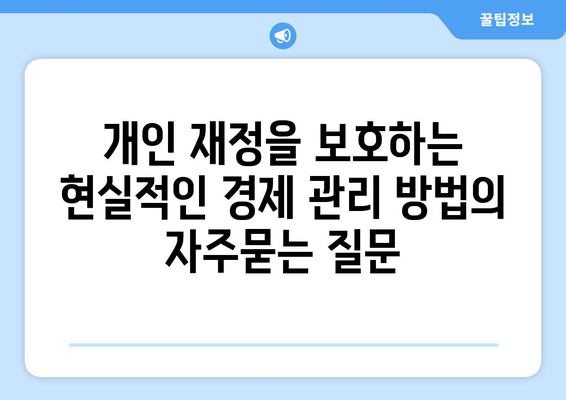 개인 재정을 보호하는 현실적인 경제 관리 방법