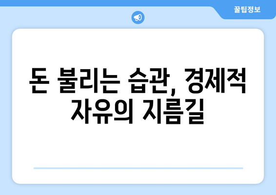 장기 재무 목표로 경제적 자유를 이루는 실천법