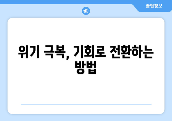 위기를 기회로 만드는 기업들의 성공 비결 공개