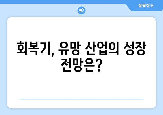 경제 회복기에 부상할 유망 산업의 성장 가능성