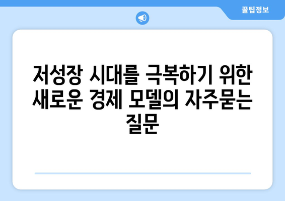 저성장 시대를 극복하기 위한 새로운 경제 모델