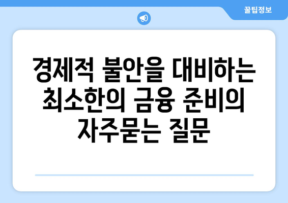 경제적 불안을 대비하는 최소한의 금융 준비