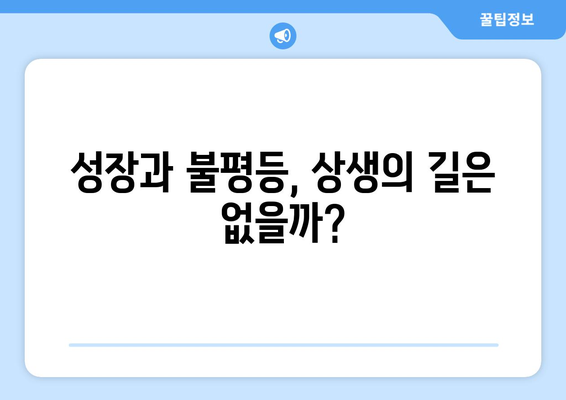 경제 성장과 불평등의 상관관계에 대한 심층 분석