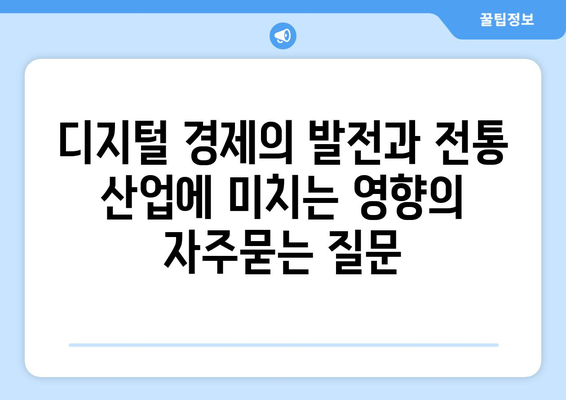 디지털 경제의 발전과 전통 산업에 미치는 영향