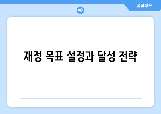 개인 재정을 보호하는 현실적인 경제 관리 방법