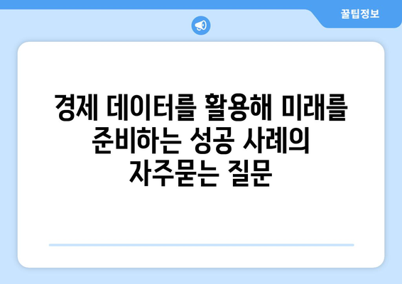 경제 데이터를 활용해 미래를 준비하는 성공 사례