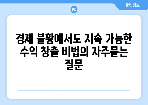 경제 불황에서도 지속 가능한 수익 창출 비법