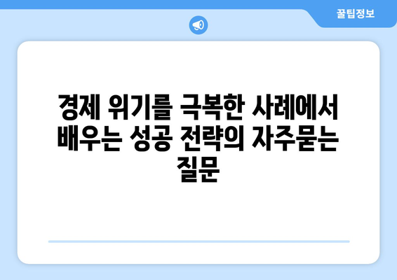 경제 위기를 극복한 사례에서 배우는 성공 전략