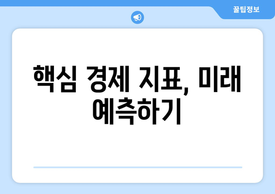 경제 지표의 이해와 해석 방법에 대한 가이드