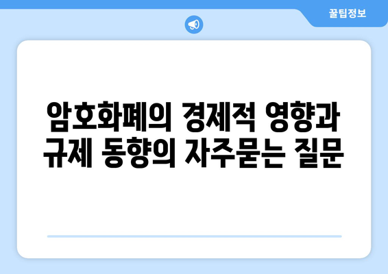 암호화폐의 경제적 영향과 규제 동향