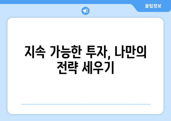 지속 가능한 재테크로 경제적 가치를 높이는 방법