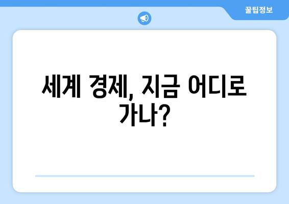 글로벌 경제의 최신 동향과 그로 인한 영향 분석