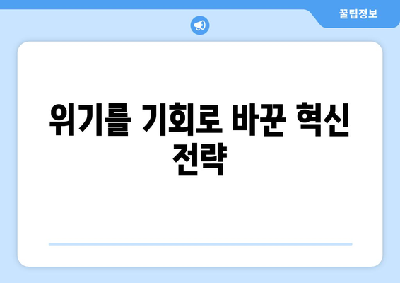 위기를 기회로 만드는 기업들의 성공 비결 공개