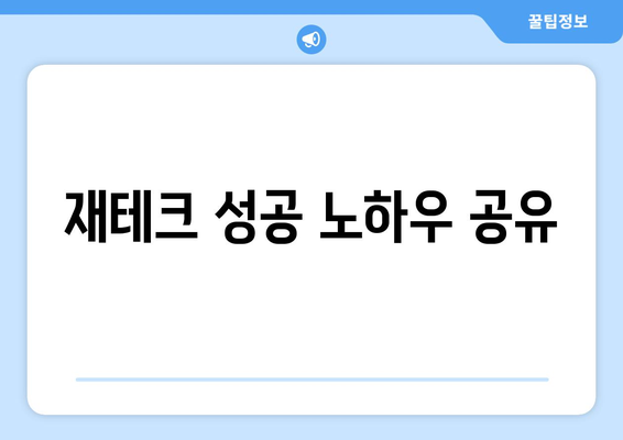 누구나 실천할 수 있는 효과적인 재테크 방법