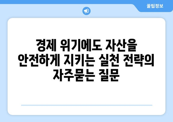 경제 위기에도 자산을 안전하게 지키는 실천 전략