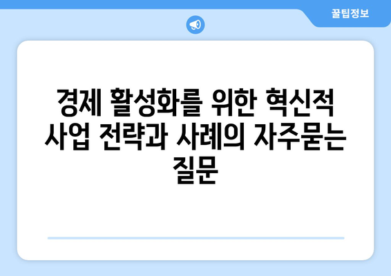 경제 활성화를 위한 혁신적 사업 전략과 사례