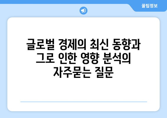 글로벌 경제의 최신 동향과 그로 인한 영향 분석