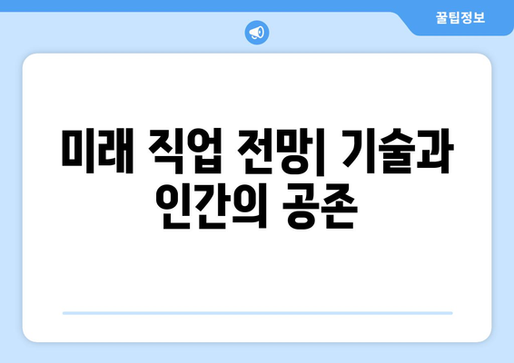 노동 시장의 변화와 미래 직업에 대한 전망