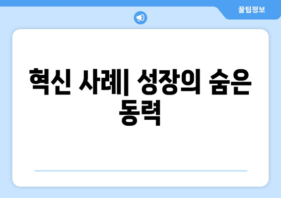 혁신이 경제 성장에 기여하는 방식과 사례 연구