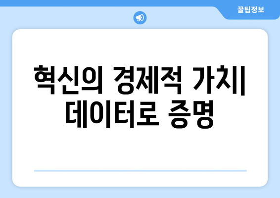 혁신이 경제 성장에 기여하는 방식과 사례 연구