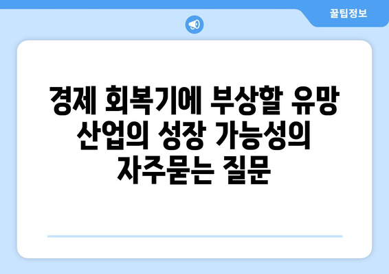 경제 회복기에 부상할 유망 산업의 성장 가능성