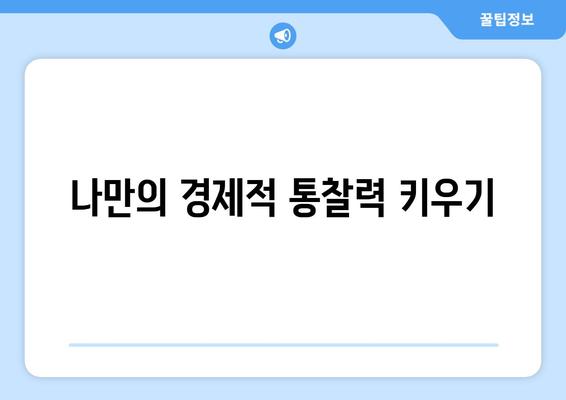 시장 변화를 읽는 경제적 통찰력을 키우는 방법