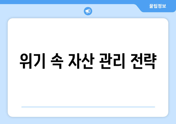 경제적 위기에서 안정성을 확보하는 전략 가이드