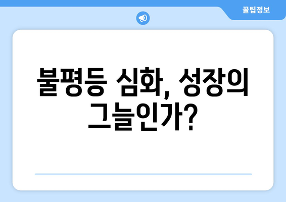 경제 성장과 불평등의 상관관계에 대한 심층 분석