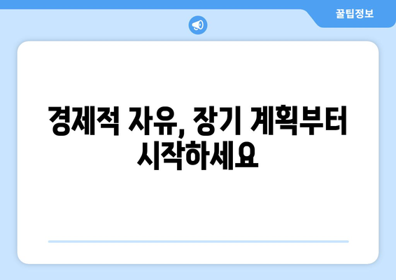 장기 재무 목표로 경제적 자유를 이루는 실천법