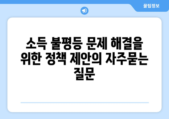 소득 불평등 문제 해결을 위한 정책 제안