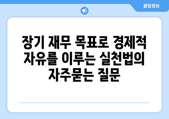 장기 재무 목표로 경제적 자유를 이루는 실천법