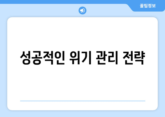 경제 위기를 극복한 사례에서 배우는 성공 전략