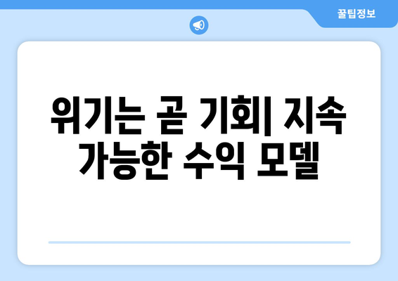 경제 불황에서도 지속 가능한 수익 창출 비법