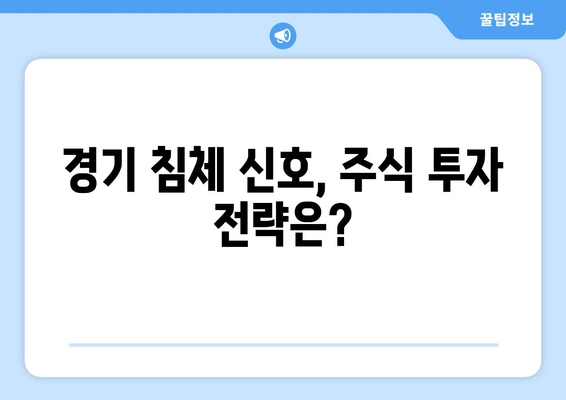 주식 시장의 흐름과 경제 지표의 관계