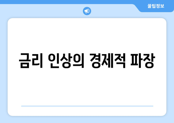 통화 정책의 변화가 경제에 미치는 영향과 사례