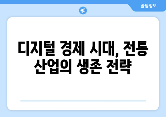 디지털 경제의 발전과 전통 산업에 미치는 영향