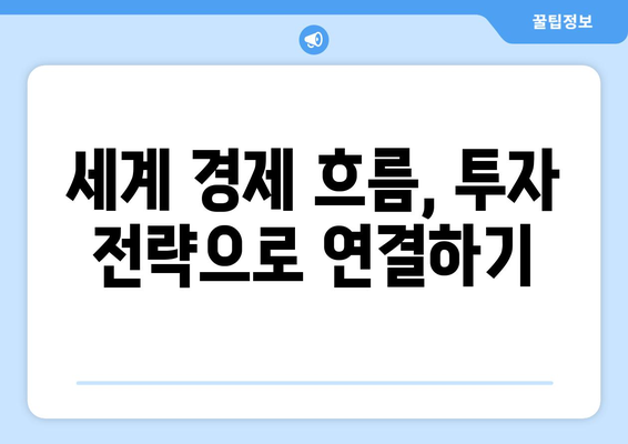 세계 경제 흐름을 이해하고 투자로 연결하는 팁