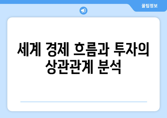 세계 경제 흐름을 이해하고 투자로 연결하는 팁