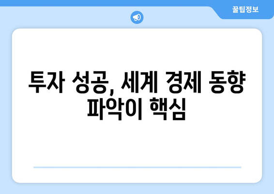 세계 경제 흐름을 이해하고 투자로 연결하는 팁