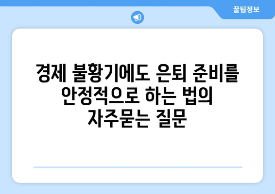 경제 불황기에도 은퇴 준비를 안정적으로 하는 법