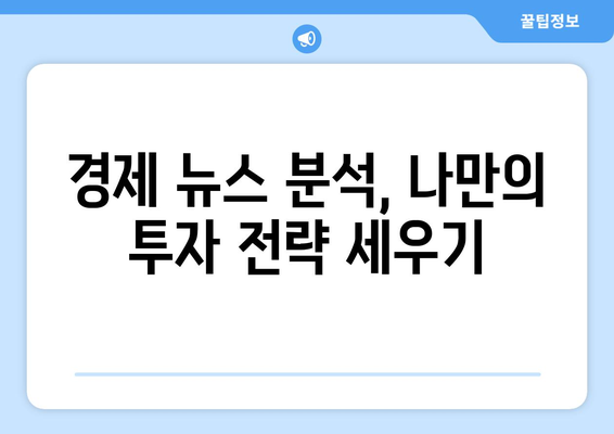 세계 경제 흐름을 이해하고 투자로 연결하는 팁