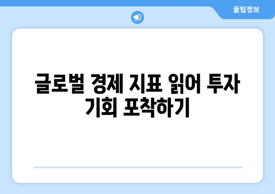 세계 경제 흐름을 이해하고 투자로 연결하는 팁